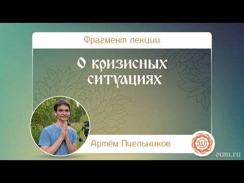 О кризисных ситуациях. Артём Пчельников
