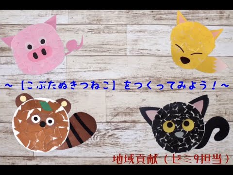 『こぶたぬきつねこ』をつくってみよう！　聖徳大学短期大学部保育科ゼミ９