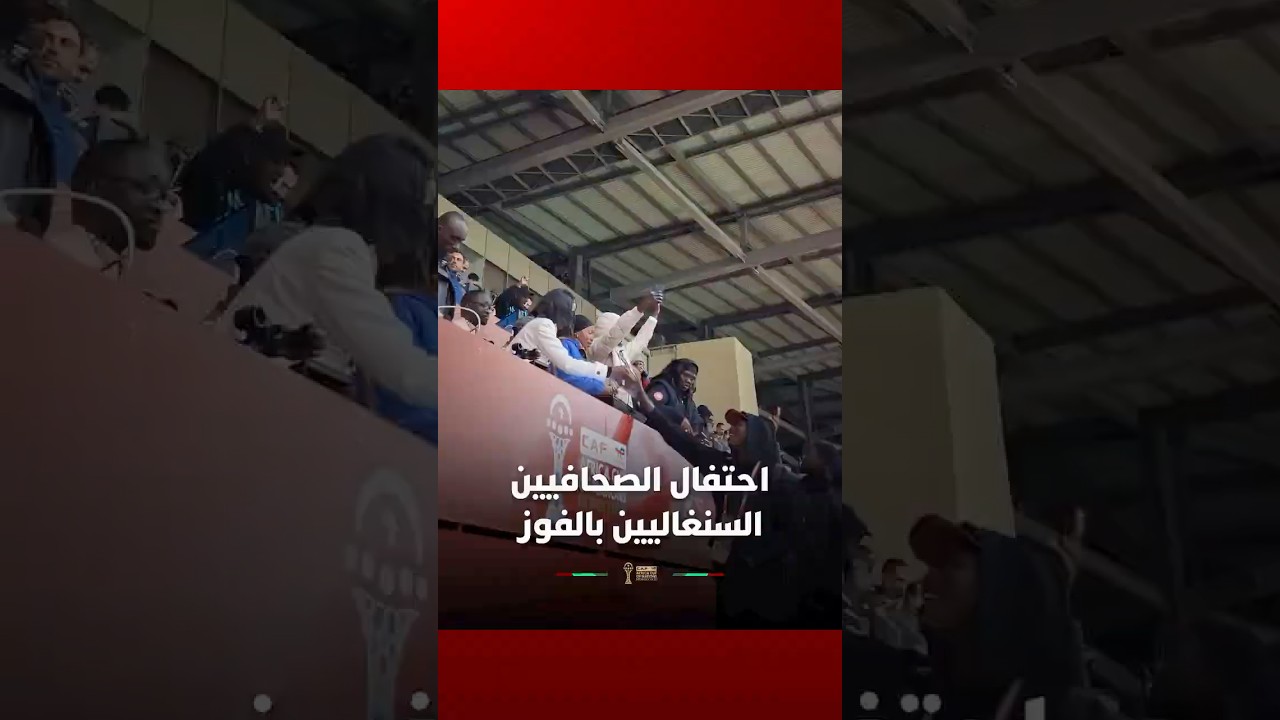 الصحافيون السنغاليون يحتفلون بفوز منتخب بلادهم thumbnail