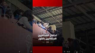 الصحافيون السنغاليون يحتفلون بفوز منتخب بلادهم thumbnail