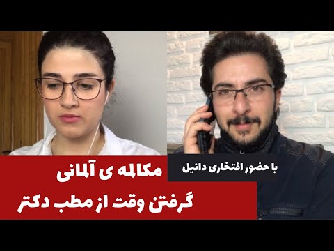 آموزش زبان آلمانى: چطور تو آلمان وقت دكتر بگيريم؟ | تماس تلفنى