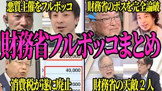 【国民の敵】財務省の悪行を竹田達が暴露しまくり官僚が大慌て