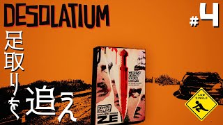 【 DESOLATIUM デソレイティウム 】 冒涜的パンクアドベンチャー 実況 #4 足取りを追え