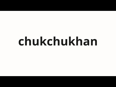 How to pronounce chukchukhan | 축축한 (damp in Korean)