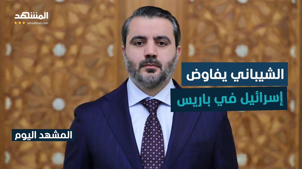 جتماع سوري إسرائيلي في باريس للتوصل إلى اتفاق أمني – المشهد اليوم