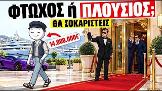 Γιατί το να φαίνεσαι φτωχός είναι η πραγματική στρατηγική των πλούσιων Ελλήνων;