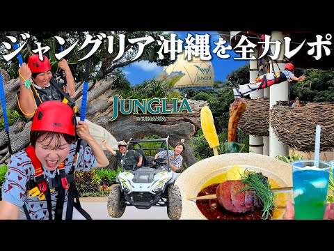 【ジャングリア沖縄】話題のテーマパークを全力レポ！アトラクション・グルメ・スパを徹底的に紹介します