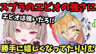 VCCスプラで輝くエビオを見て嬉しくなるりりむ...!【魔界ノりりむ切り抜き】【にじさんじ】