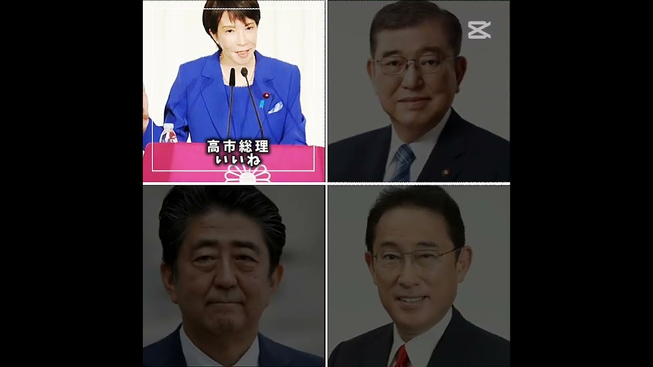 誰が好き？#shorts #高市早苗 #高市総理 #石破茂 #石破総理 #岸田文雄 #岸田総理