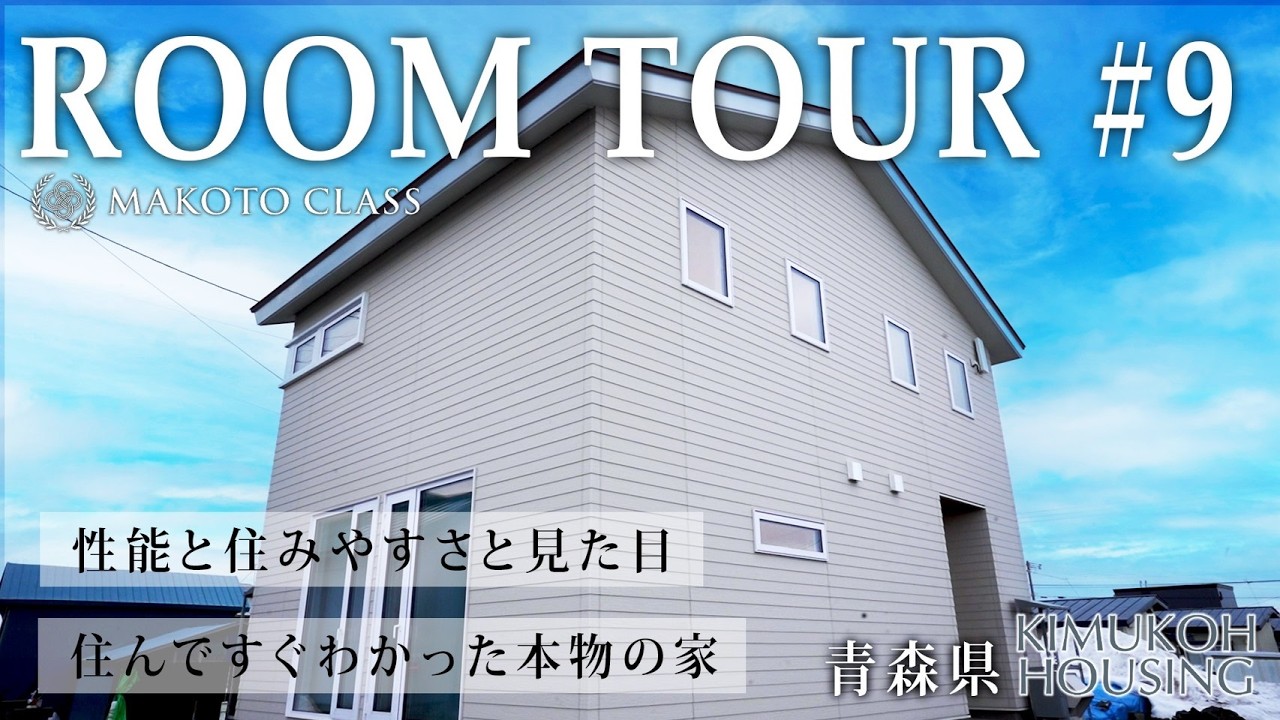#391 【驚異の断熱】床暖房なし＆エアコン1台で「暑い」!? 雪国・青森で建てる、暮らしやすさを極めた超高性能ホテルライクハウス！【ルームツアー】