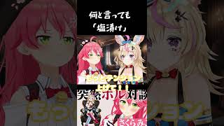 なんと言っても塩漬け　#ホロライブ　#さくらみこ　#尾丸ポルカ　#塩漬け