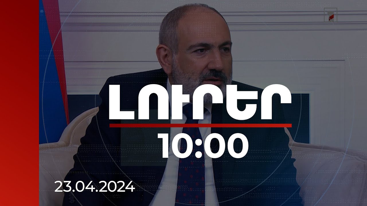 Լուրեր 10:00 | Խաղաղության շահառուն Հայաստանի և Ադրբեջանի ժողովուրդներն են. ՀՀ վարչապետ | 23.04.2024