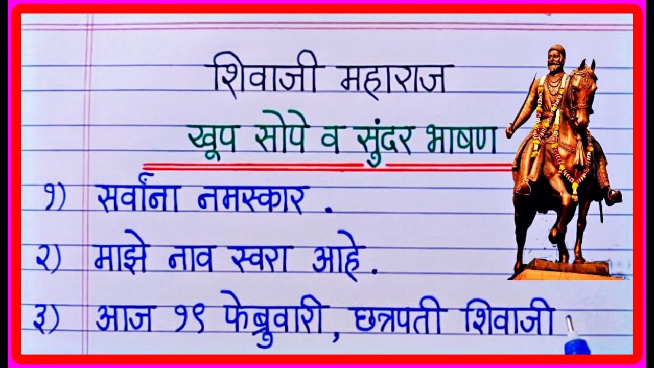 शिवाजी महाराज खूप सोपे व सुंदर भाषण मराठी | Shivaji Maharaj Speech In Marathi |