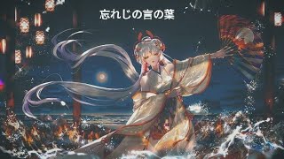 Download lagu 【忘れじの言の葉】Wasureji no Kotonoha by Kiwako Ashimine *COVERED* by Wolpis Kater [Kanji,Romaji,EngSub] mp3