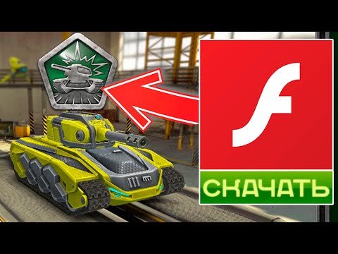 FLASH не ЗАКРЫЛИ! СМОКИ HD на ФЛЕШЕ - КАК СКАЧАТЬ l ТАНКИ ОНЛАЙН