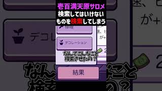 検索してはいけないものを検索してしまったサロメ