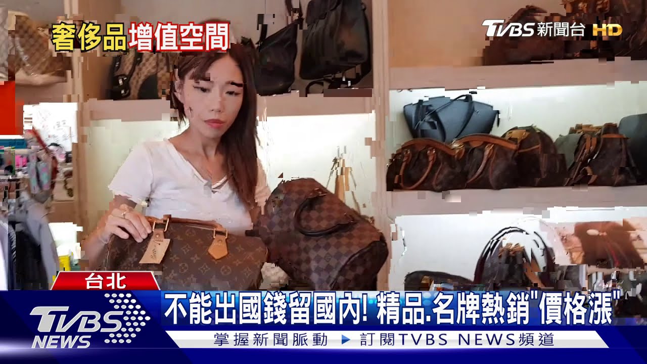不能出國錢留國內! 精品、名牌熱銷「價格漲」