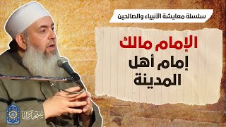 صورة الإمام مالك: إمام أهل المدينة | معايشة الأنبياء والصالحين 56 🔵