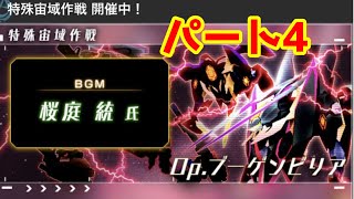 特殊宙域作戦ブーケンビリアいけるところまで頑張ります！その4【アリス・ギア・アイギス】　【アリスギアアイギス】＃97