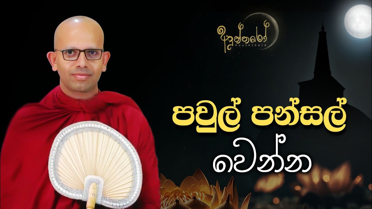 පවුල් පන්සල් වෙන්න