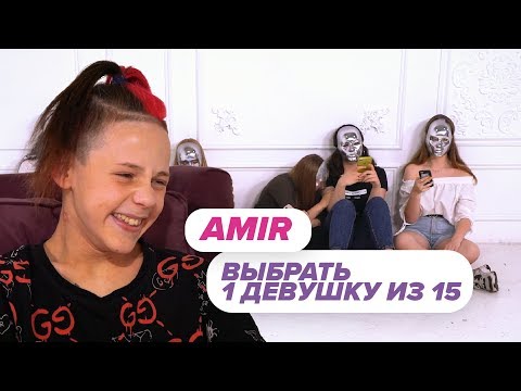 Выбрать 1 из 15. AMIR играет в Чат На Вылет / Пинк Шугар