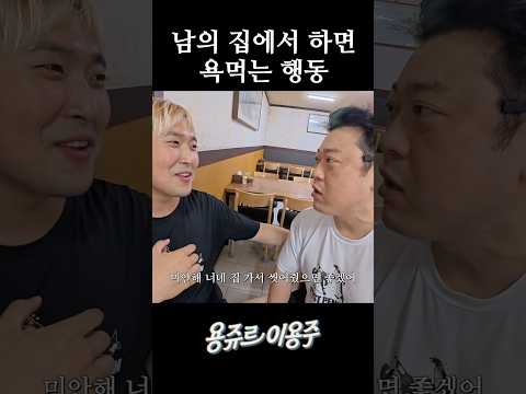 남의 집에서 하면 욕먹는 행동