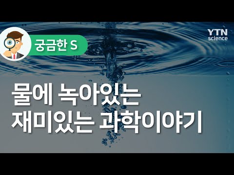 , title : '물에 녹아있는 재미있는 과학이야기  / YTN 사이언스'