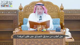 772 - هل أطلب من معارفي التصدُّق على فقير أعرفه؟ - عثمان الخميس