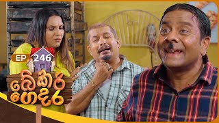 Bekari Gedara (බේකරි ගෙදර) | Episode 246 | 10th January 2026 preview image