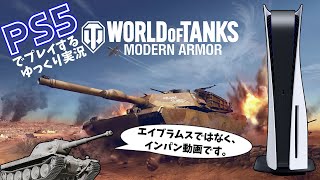 [#ゆっくり実況] PS5でもいけるWoTコンソールの世界 [PS5/#WoTコンソール/#Indien-Panzer]