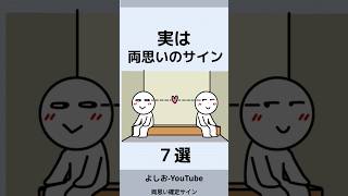 実は両思いのサイン７選「相思相愛の脈ありサイン」