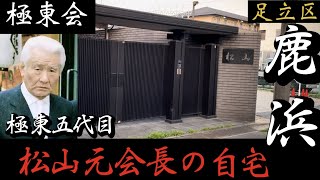 極東会本家 松山眞一会長の自宅 山口組高山清司若頭も訪れた東京足立区カリスマヤクザの豪邸