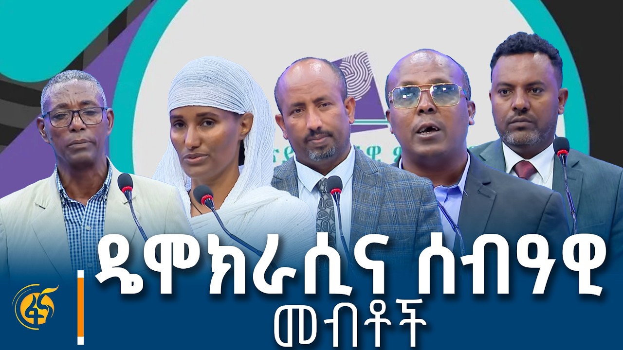 ዴሞክራሲና ሰብዓዊ መብቶች