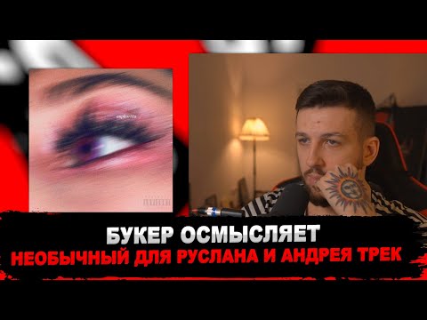 РЕАКЦИЯ БУКЕРА НА CMH & PYROKINESIS - ЭЙФОРИЯ