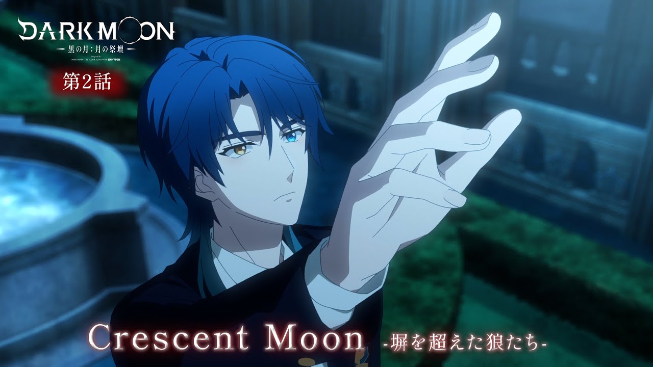 アニメ「DARK MOON　-黒の月: 月の祭壇-」第2話予告「Crescent Moon-塀を越えた狼たち-」| 1/16(金)24:00～より放?