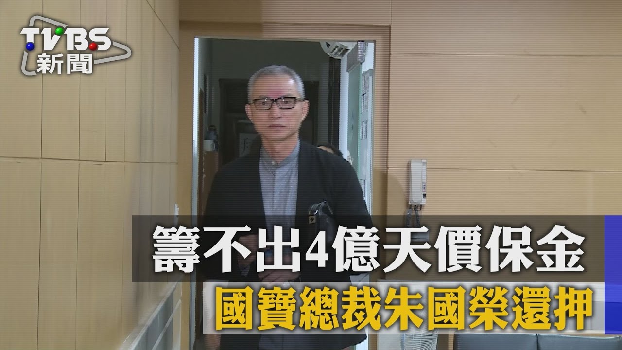 單次最高保金!國寶總裁朱國榮籌不出4億還押