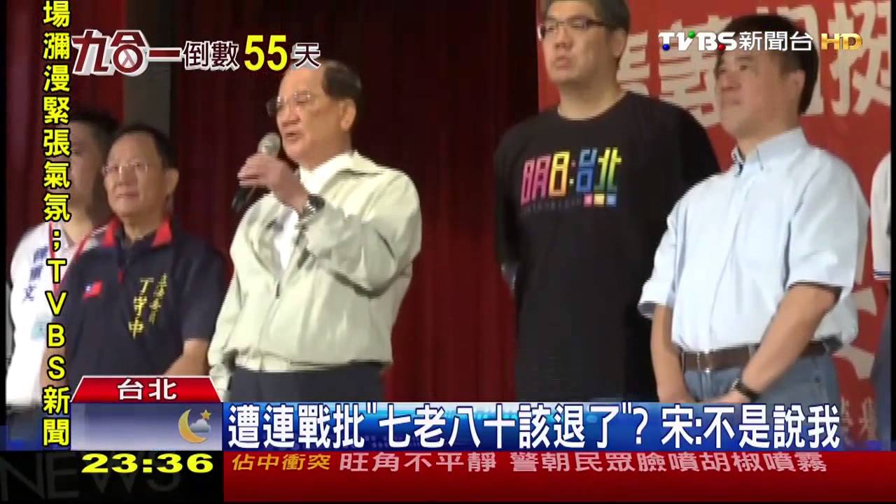 遭連戰批「七老八十該退了？」　宋：不是說我