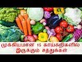 முக்கியமான 15 காய்கறிகளில் இருக்கும் �