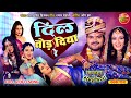 Full Video Song Dil Tod Diya Re Kallu Ki Dulhaniya Bhojpuri New Song 2023