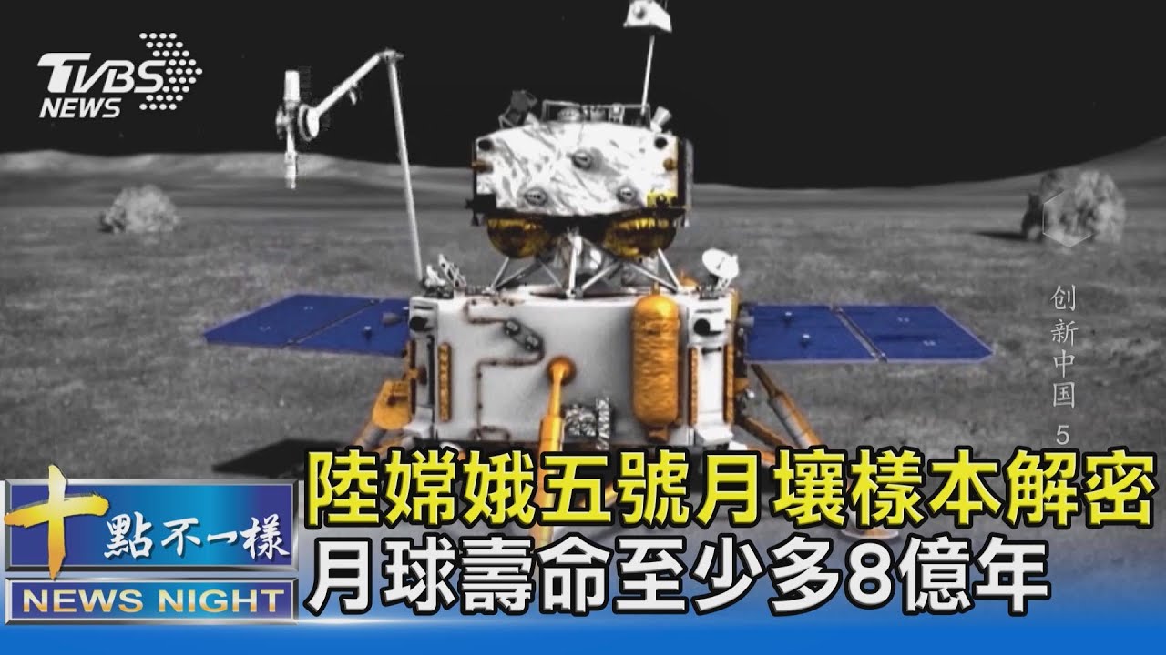 有片/陸嫦娥五號月壤樣本解密 月球壽命至少多8億年