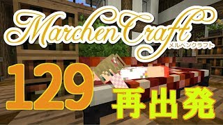 MarchenCraft～メルヘンクラフト～Part.129【Minecraftゆっくり実況】