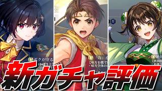 【幻想水滸伝_STAR LEAP】新ガチャキャラ評価解説！今回のガチャは大当たりか！？