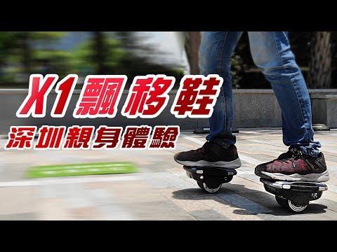X1 飄移鞋 深圳親身體驗  X1 Hover shoes review in Shenzhen