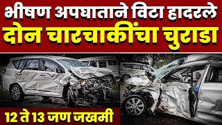भीषण अपघाताने विटा हादरले; दोन चारचाकींचा चुराडा; 12 ते 13 जण जखमी