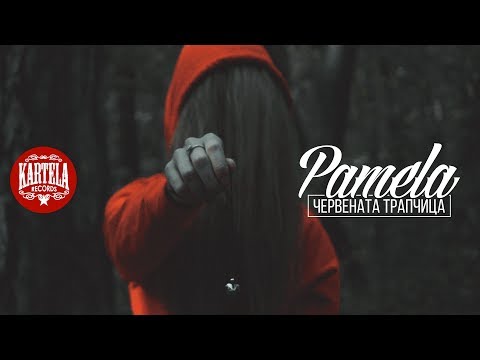 PAMELA - ЧЕРВЕНАТА ТРАПЧИЦА [Official Video] (prod. by VICHEV)