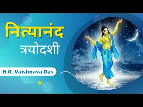नित्यानन्द त्रयोदशी |  CC. Adi Leela 5.7  -  H.G.  Vaishnava Das