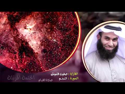 سورة النجم (2) | الختمة المرتلة | القارئ صفوت قلموش .HD