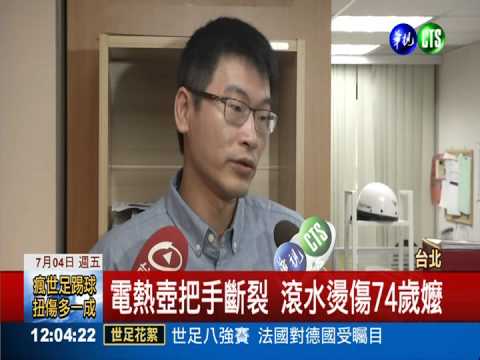 電熱壺把手斷裂 滾水燙傷74歲嬤