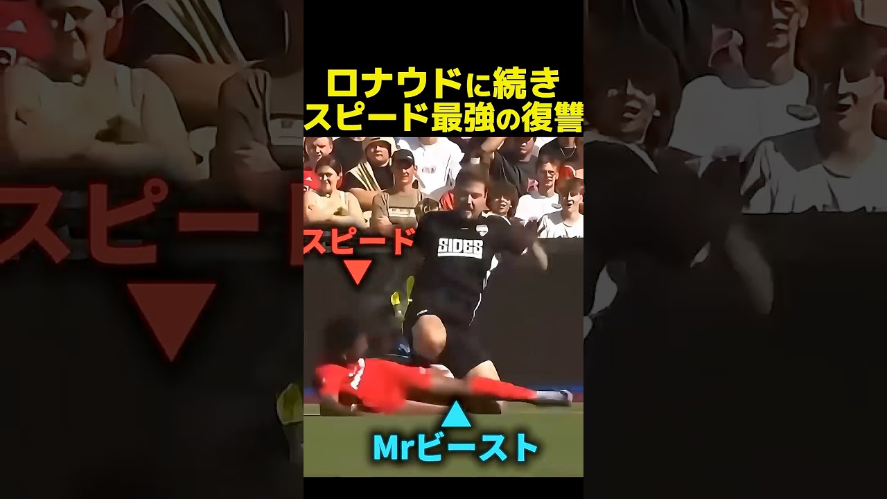 スピード&ロナウド最強の復讐！！【後編】#ishowspeed  #ronaldo #サッカー#mrbeast
