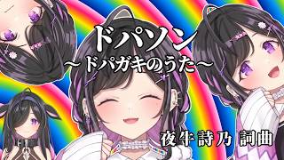 ドパソン ～ドパガキのうた～【にじさんじ切り抜き/夜牛詩乃/#あらなみマイクラ】